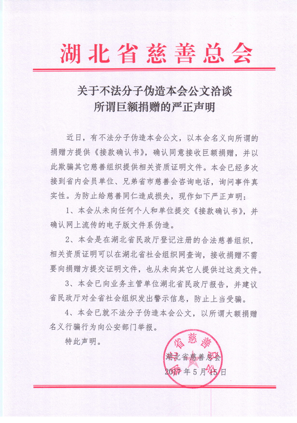 关于不法分子伪造本会公文洽谈所谓巨额捐赠的严正